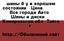 шины б/у в хорошем состоянии › Цена ­ 2 000 - Все города Авто » Шины и диски   . Кемеровская обл.,Тайга г.